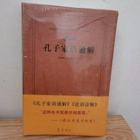 齐鲁文化经典文库：孔子家语通解