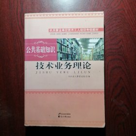 技术业务理论·公共基础知识