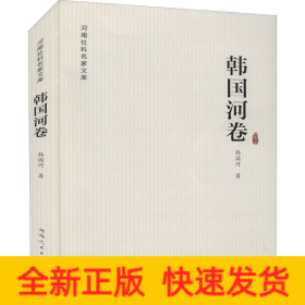 河南社科名家文库·韩国河卷