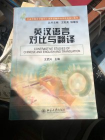 23省市教育学院中小学英语教师继续教育教材系列：英汉语言对比与翻译