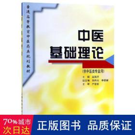 中医基础理论 大中专理科医药卫生 作者