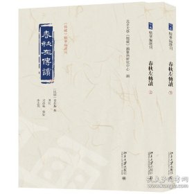 春秋左传读 儒藏精华编选刊