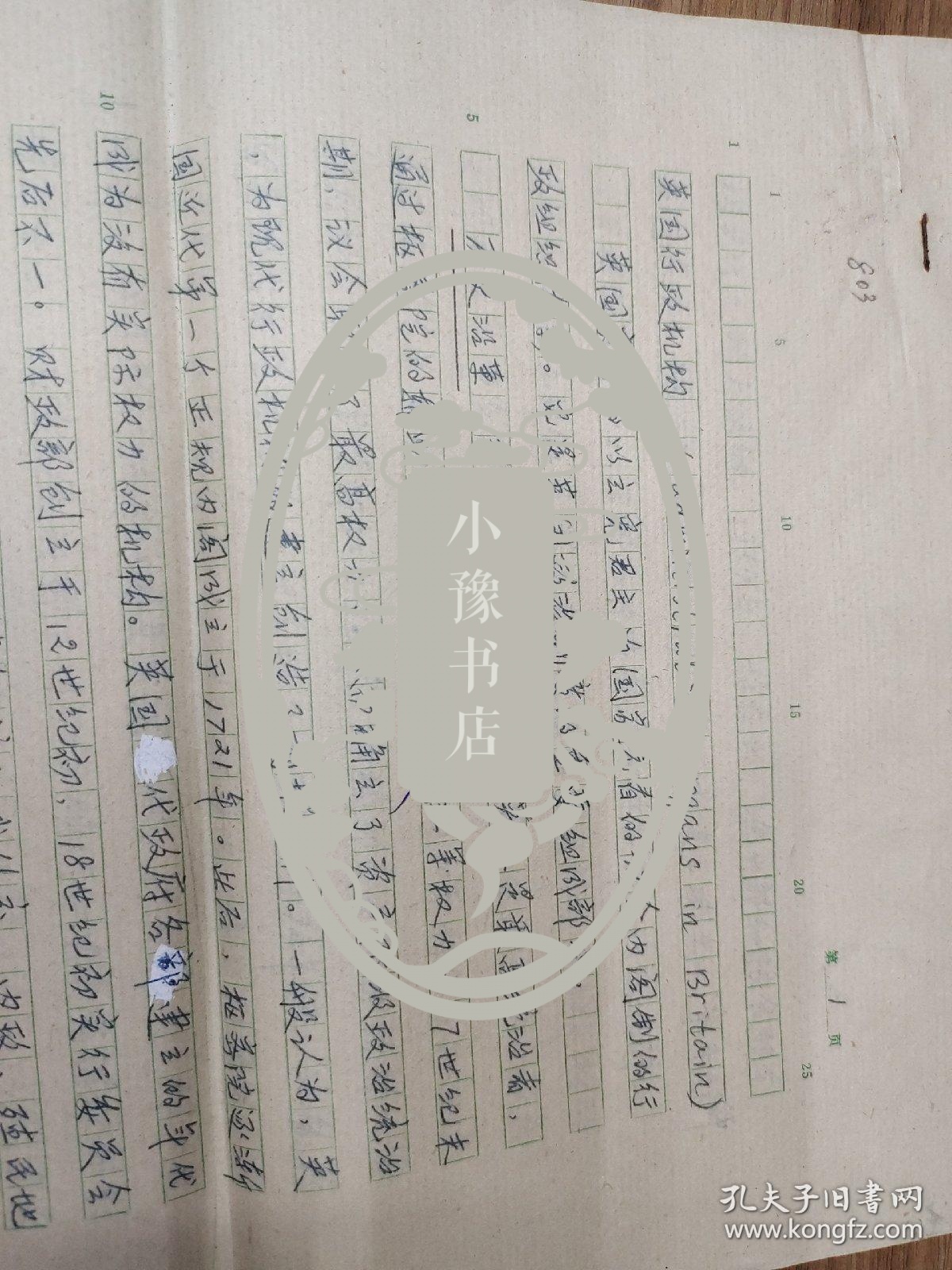 堇俊山手稿：美国行政机构的概述