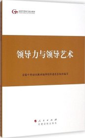 第四批全国干部学习培训教材：领导力与领导艺术