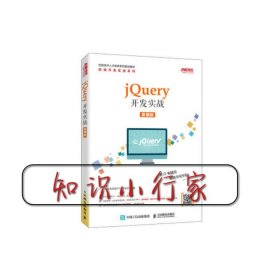 jQuery开发实战（慕课版）