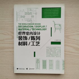 世界室内设计:装饰·陈列·材料·工艺