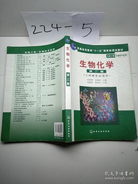 高等学校教材·物工程生物技术系列：生物化学（工科类专业适用）