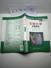 高等学校教材·物工程生物技术系列：生物化学（工科类专业适用）