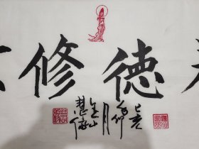 慧缘书法。，