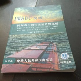 国际海运固体散装货物规则 （补充本）， 2017年综合文本 中英文版