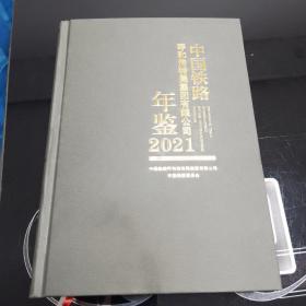 中国铁路呼和浩特局集团有限公司年鉴 2021 年（带光盘）