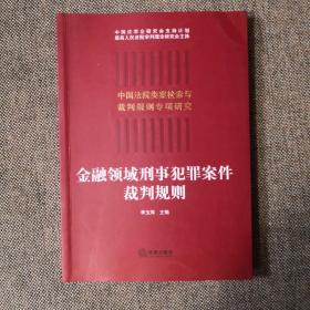 金融领域刑事犯罪案件裁判规则