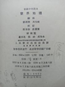 初级中学课本 世界地理【精装本】