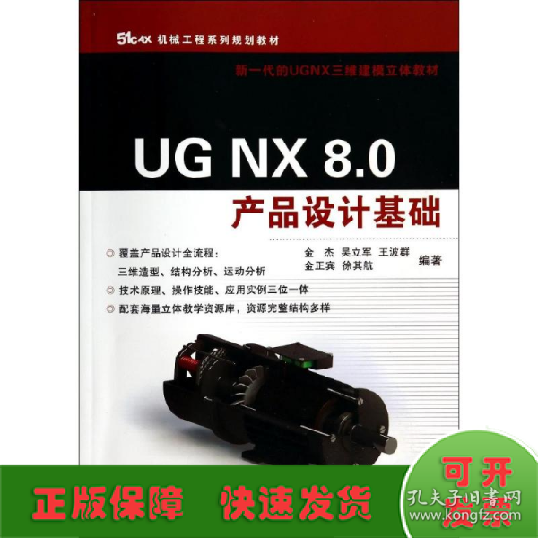 UG NX 8.0产品设计基础（机械工程系列规划教材）