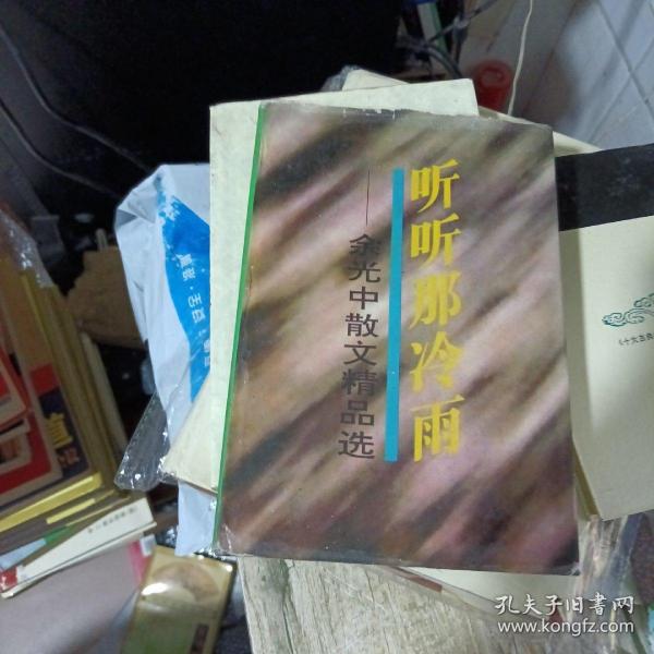 听听那冷雨：余光中散文精品选