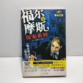 福尔摩斯探案系列4（斑点带子案）（银色马）