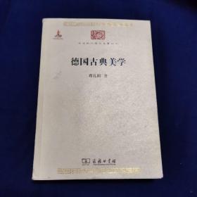 德国古典美学：中华现代学术名著4