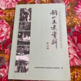 江苏省徐州市铜山县文史资料第二十三（23）辑