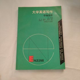 大学英语写作中级教程