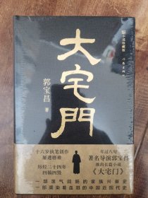 大宅门(布面精装)著名导演郭宝昌长篇小说,十六岁动笔、二十四年四稿四毁，无签名，无钤印，净版