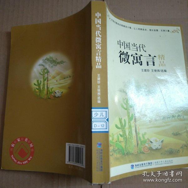 中国当代微寓言精品