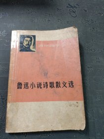 鲁迅小说诗词散文选