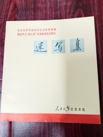 《速写集》热烈欢呼华国锋同志为我党领袖愤怒声讨“四人帮”反党集团滔天罪行。