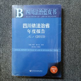 2015四川法治蓝皮书四川依法治省年度报告