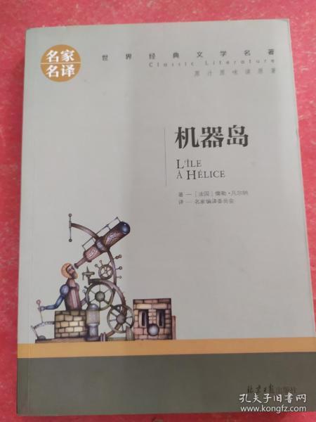 机器岛 中小学生课外阅读书籍世界经典文学名著青少年儿童文学读物故事书名家名译原汁原味读原著