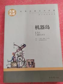 机器岛 中小学生课外阅读书籍世界经典文学名著青少年儿童文学读物故事书名家名译原汁原味读原著