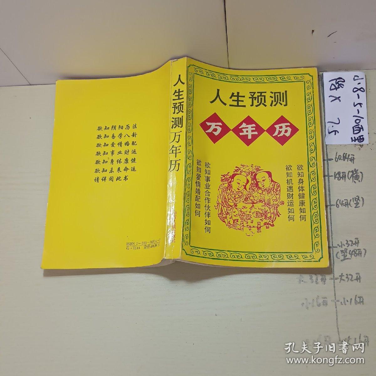 品好适合收藏:人生预测万年历