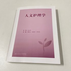 人文护理学