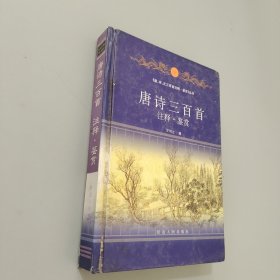 唐诗三百首注释