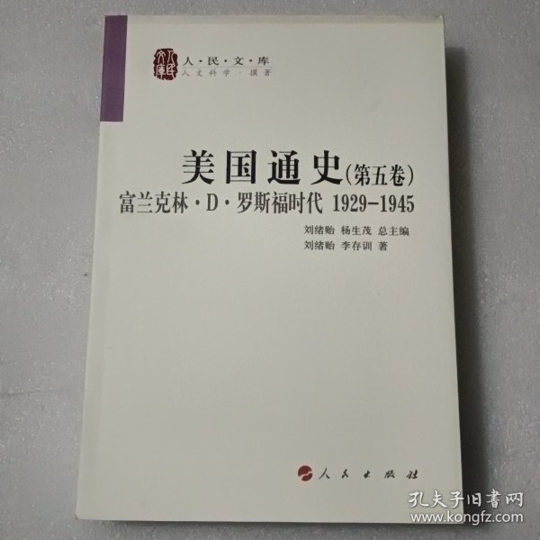 美国通史 （第五卷）—人民文库丛书