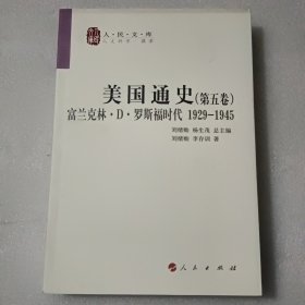 美国通史 （第五卷）—人民文库丛书