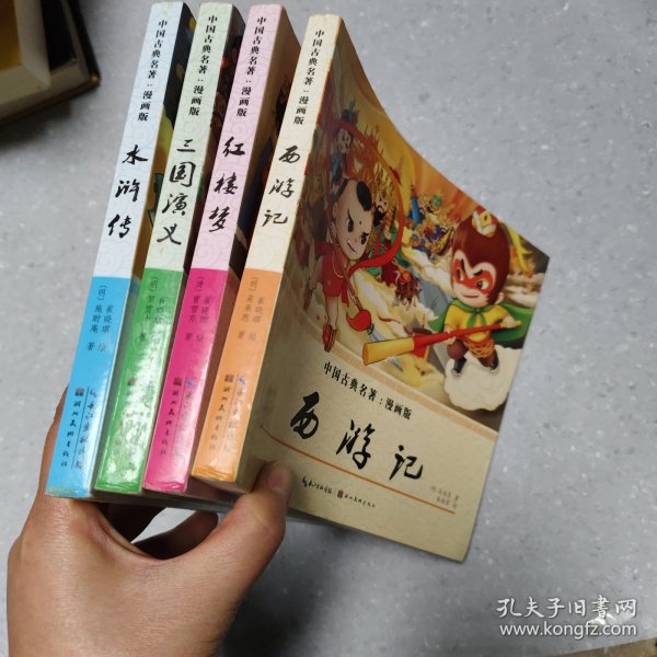 四大名著（漫画版）全4册