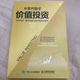 从零开始学价值投资财务指标量化选股与投资策略全解析第2版