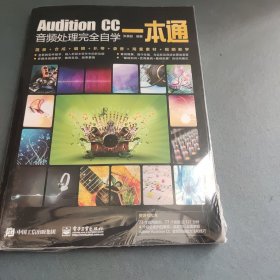 AuditionCC音频处理完全自学一本通