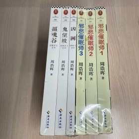 邪恶催眠师三部曲+刑警罗飞三部曲（凶画 鬼望坡 摄魂谷）共6册