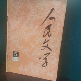 人民文学1977.5