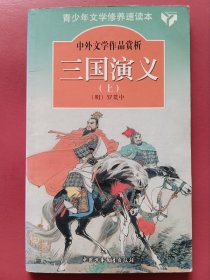 三国演义（上）：青少年文学修养速读本（缩写版）