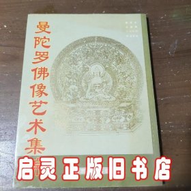 曼陀罗佛像艺术集锦