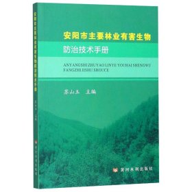 安阳市主要林业有害生物防治技术手册