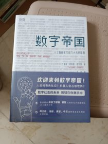 贝页数字帝国：人工智能时代的九大未来图景量子位推荐