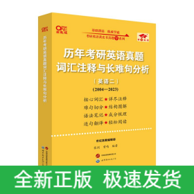 历年考研英语真题词汇注释与长难句分析（英语二）（2004-2023）