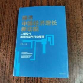 探寻中国经济增长新动能：工银投行宏观经济与行业展望