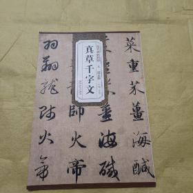 真草千字文