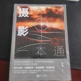 摄影一本通:化繁为简，从小白到高手，摄影大师的必修课