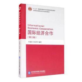 国际经济合作 经济理论、法规 卢进勇 新华正版