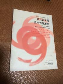 第九届全国美术作品展览：漆画、连环画、年画、宣传画、插图、漫画作品集